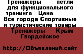 Тренажеры TRX - петли для функционального тренинга › Цена ­ 2 000 - Все города Спортивные и туристические товары » Тренажеры   . Крым,Гвардейское